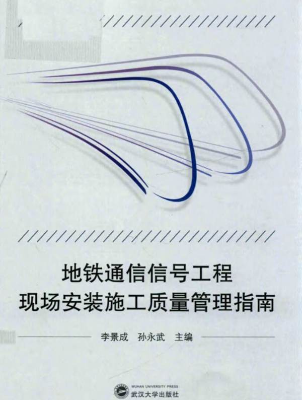地铁通信信号工程现场安装施工质量管理指南李景成、孙永武 2017版