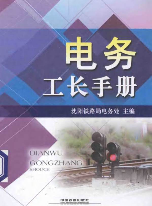 电务工长手册沈阳铁路局电务处