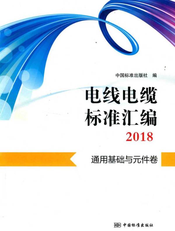 电线电缆标准汇编 2018 通用基础与元件卷