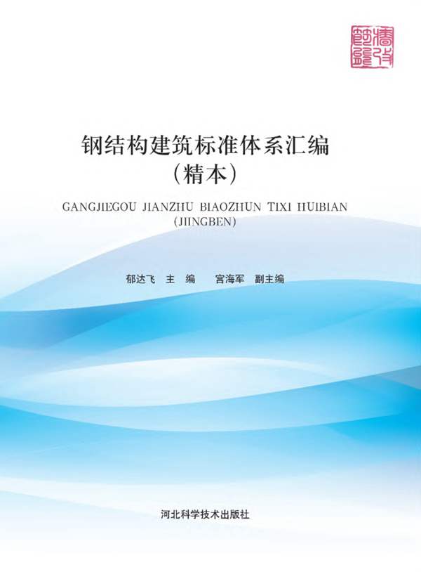 钢结构建筑标准体系汇编 精本郁达飞