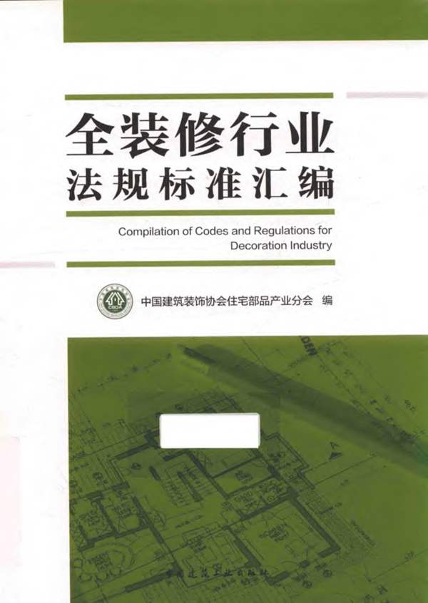 全装修行业法规标准汇编中国建筑装饰协会