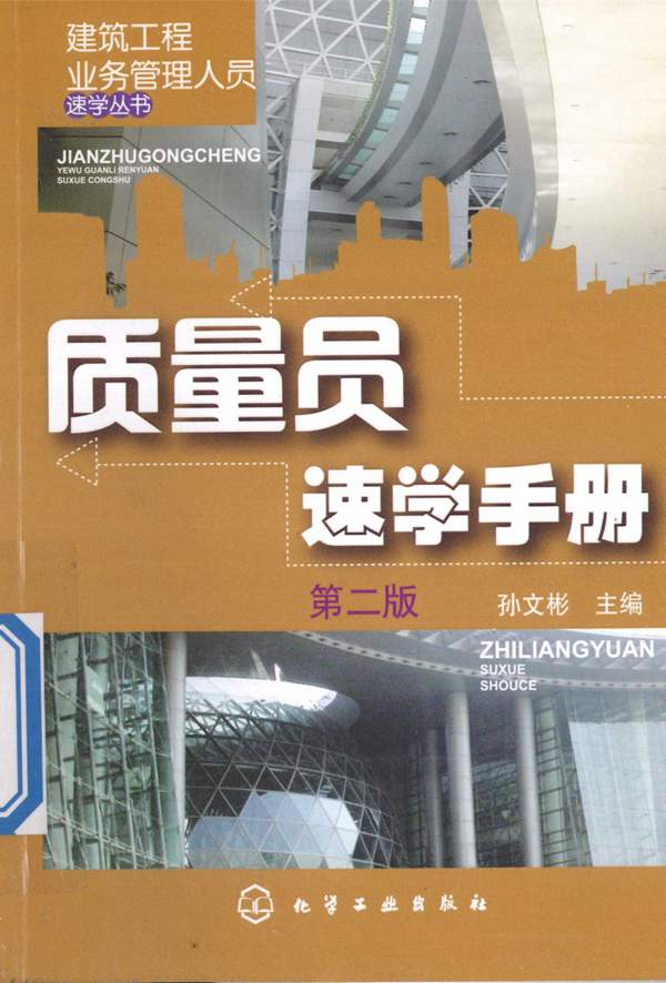 质量员速学手册（第二版）建筑工程业务管理人员速学丛书 孙文彬