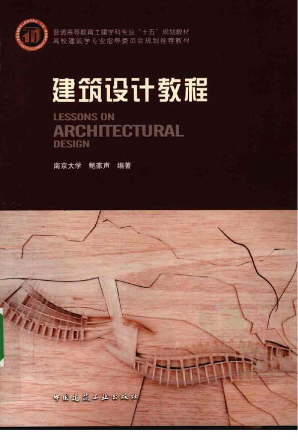 建筑设计教程 [鲍家声 ]