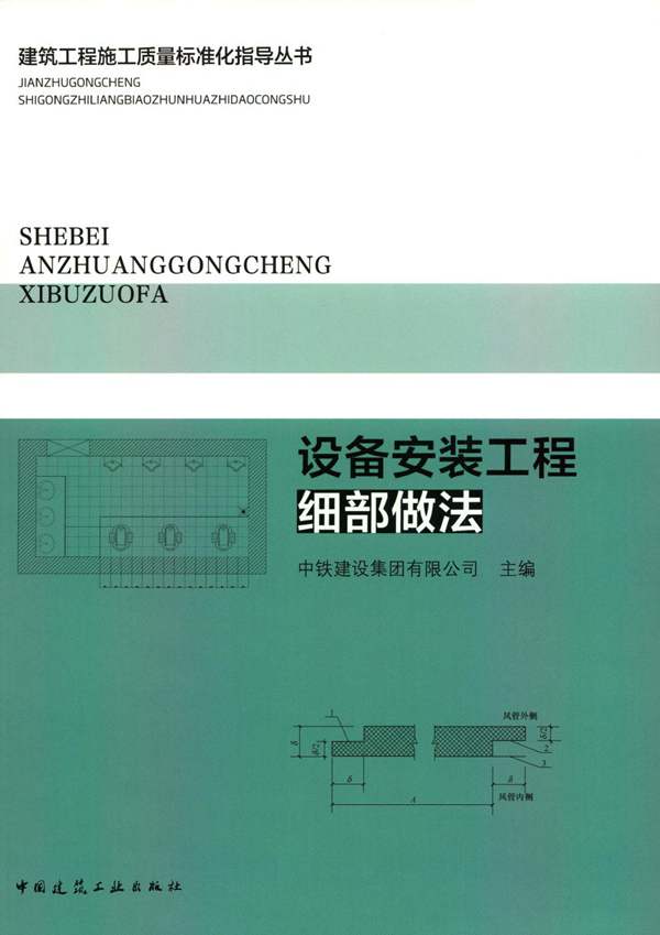 设备安装工程细部做法中铁建设集团、贾洪、钱增志、方宏伟