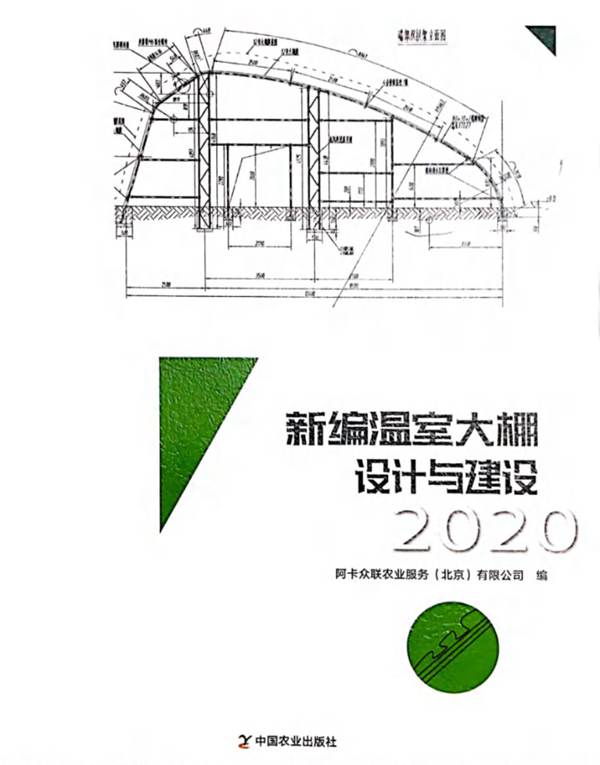 塑料温室大棚设计与建设2020阿卡众联农业服务（北京）有限公司