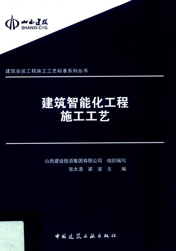 建筑智能化工程施工工艺张太清、梁波 建筑安装工程施工工艺标准系列丛书 山西建投组织编写