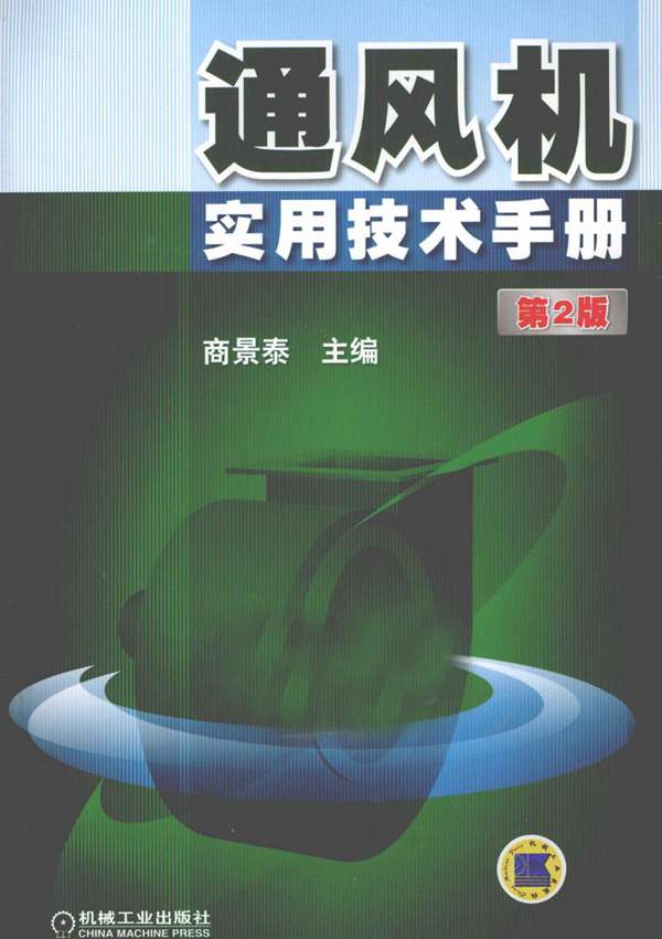 通风机实用技术手册( 第2版)商景泰