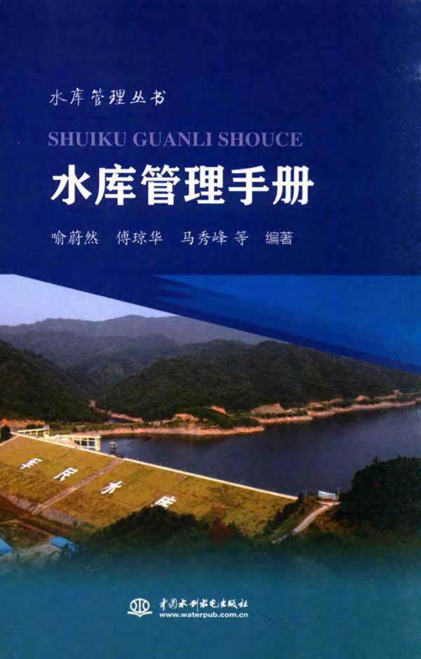 水库管理手册水库管理丛书 喻蔚然、傅琼华、马秀峰