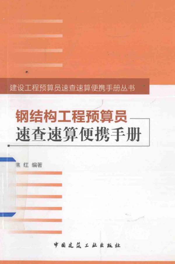 钢结构工程预算员速查速算便携手册焦红编