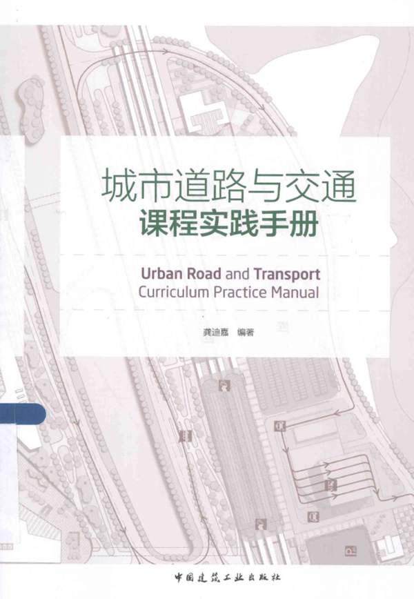 城市道路与交通课程实践手册龚迪嘉
