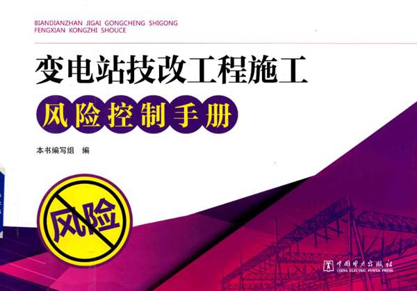 变电站技改工程施工风险控制手册2015年版