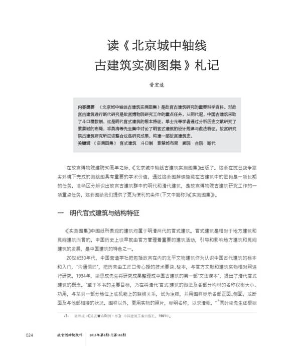 读北京城中轴线 古建筑实测图集札记 晋宏逵