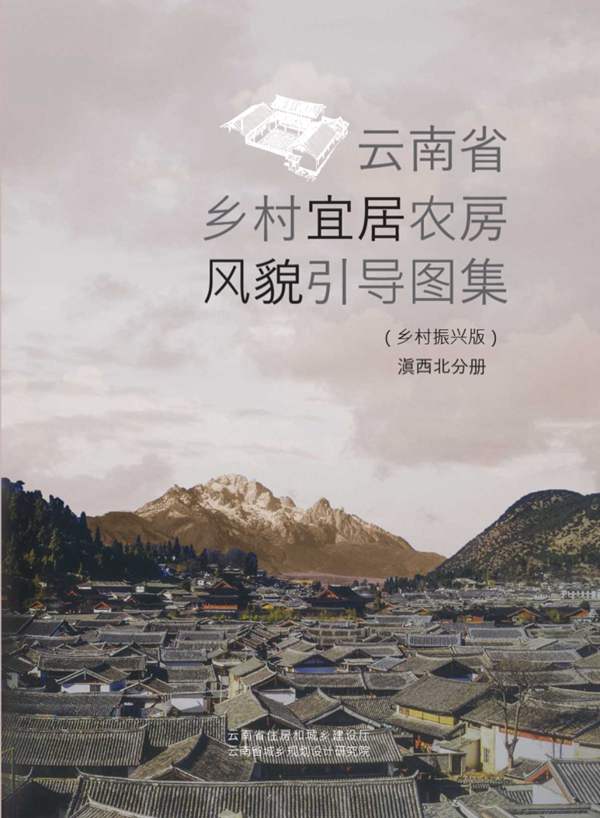 云南省乡村宜居农房风貌引导图集（乡村振兴版）滇西北分册云南省建设厅、规划设计研究院