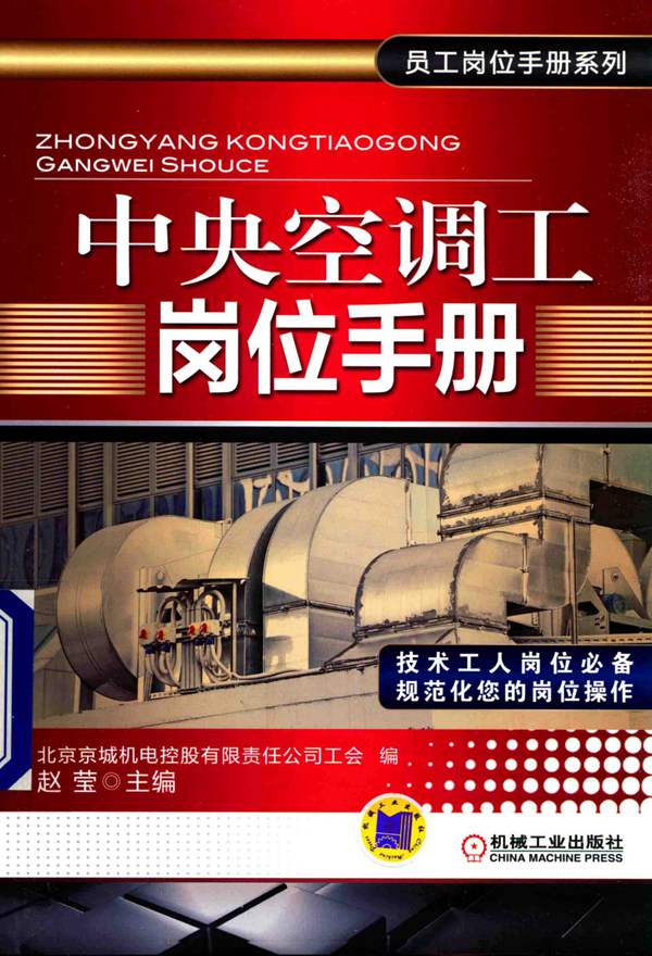 中央空调工岗位手册 员工岗位手册系列赵莹