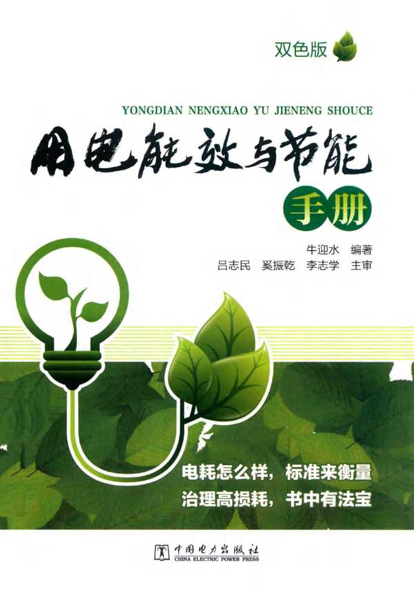 用电能效与节能手册牛迎水