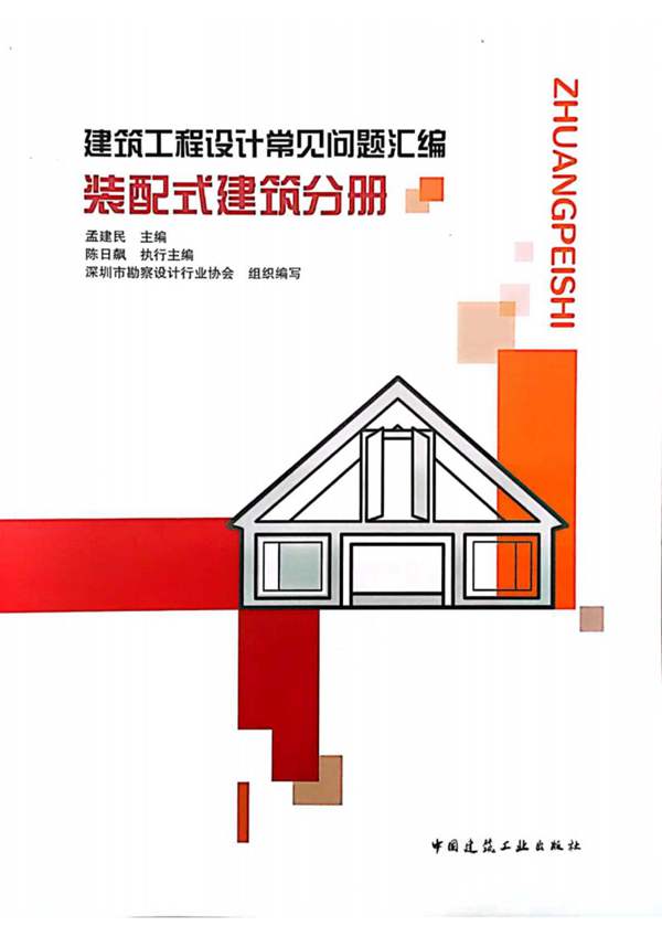 建筑工程设计常见问题汇编 装配式建筑分册孟建民 2021版