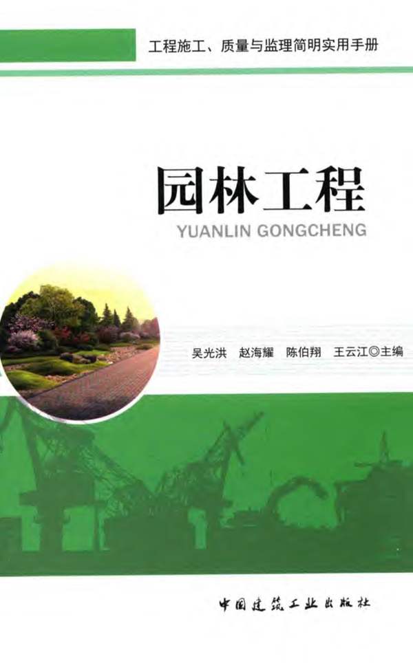 园林工程 工程施工质量与监理简明实用手册吴光洪、赵海耀、陈伯翔、王云江 2016版