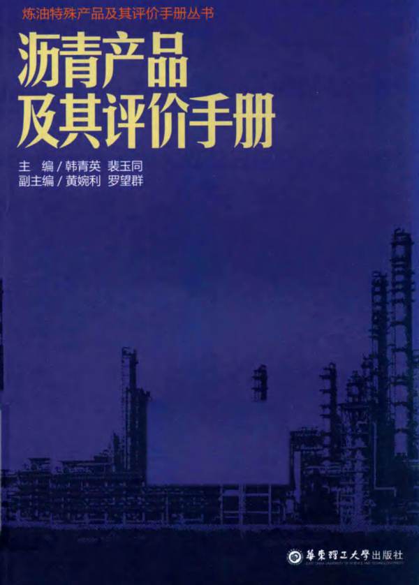 沥青产品及其评价手册 炼油特殊产品及其评价手册丛书韩青英、裴玉同、黄婉利