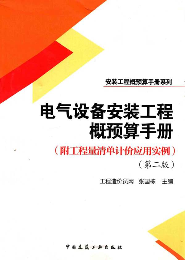 电气设备安装工程概预算手册(第二版)张国栋