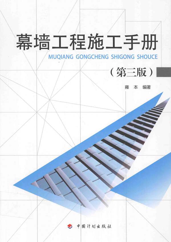 目录幕墙工程施工手册（第三版）雍本