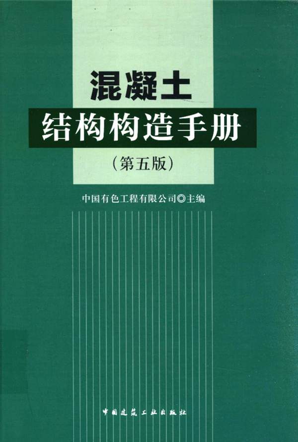 混凝土结构构造手册(第五版)中国有色工程有限公司(原中国有色工程设计研究总院)