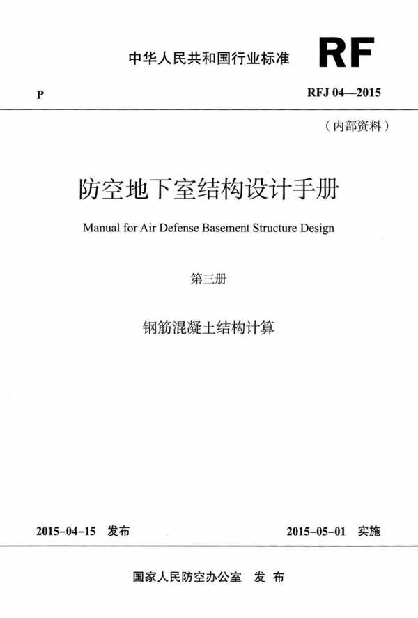 RFJ04-2015-3 防空地下室结构设计手册（第三册）钢筋混凝土结构计算