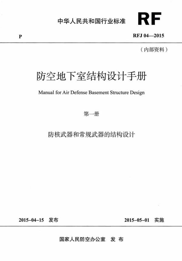 RFJ04-2015-1 防空地下室结构设计手册（第一册）防核武器和常规武器的结构设计