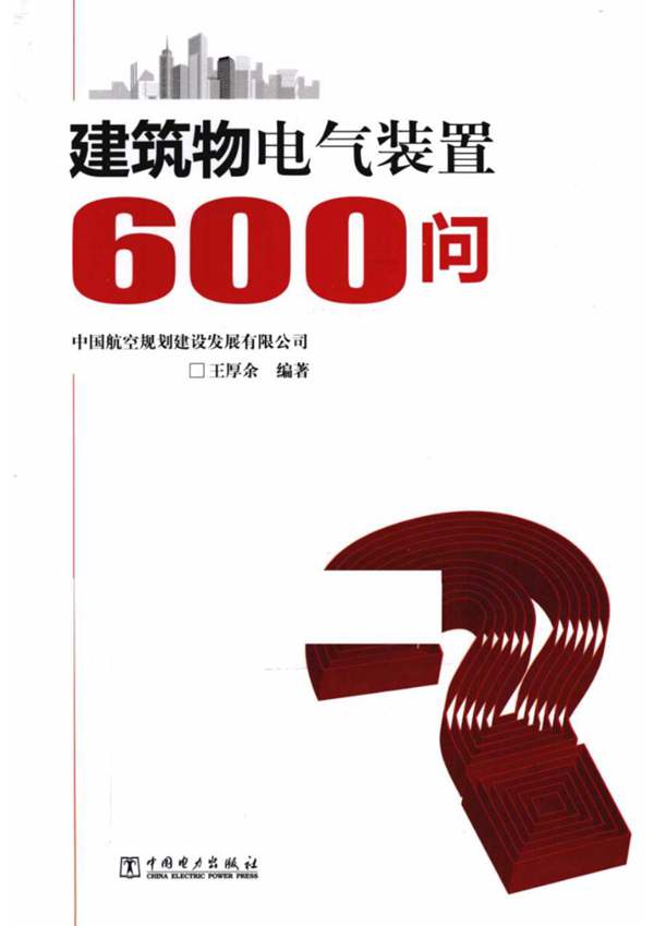 无水印建筑物电气装置600问王厚余（建筑电气泰斗经典参考书）