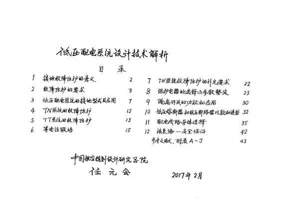 低压配电系统设计技术解析解析任元会（2017手写原版）供配电手册解析