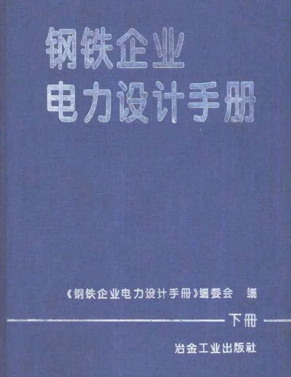钢铁企业电力设计手册（下册）