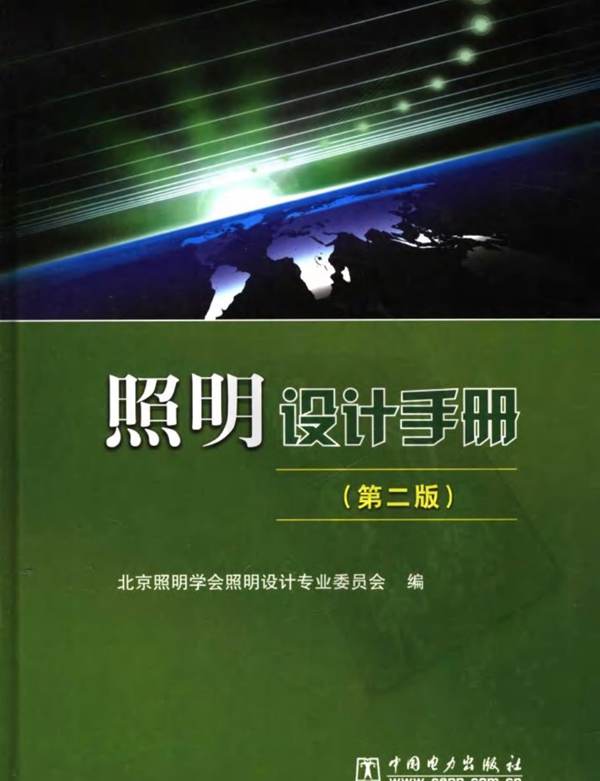PDF照明设计手册（第二版）北京照明学会照明设计专业委员会