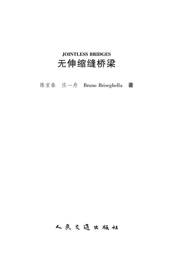 无伸缩缝桥梁陈宝春、庄一舟、Bruno Briseghella