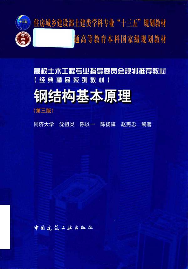 钢结构基本原理（第3版）沈祖炎、陈以一、陈扬骥、赵宪忠（同济大学版）