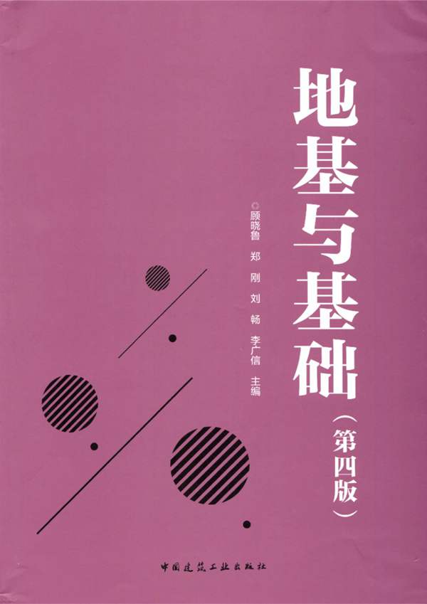 地基与基础（第四版）顾晓鲁、郑刚、刘畅、李广信