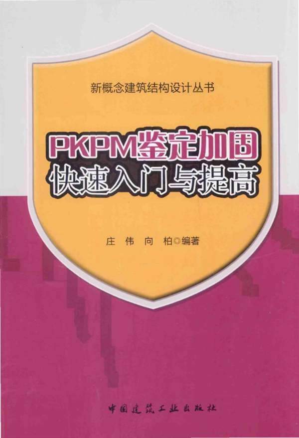 PKPM鉴定加固快速入门与提高庄伟、向柏