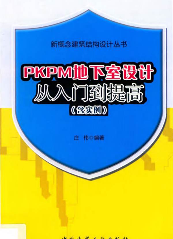 PKPM地下室设计从入门到提高庄伟