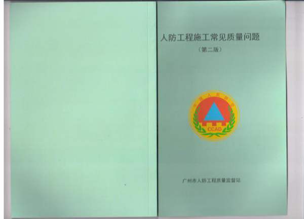 彩色PDF带书签人防工程施工常见质量问题(第二版)广州人防工程质量监督站
