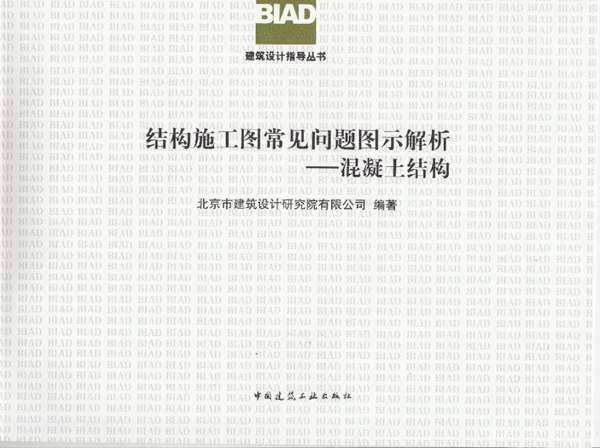 彩色PDF带书签BIAD结构施工图常见问题图示解析-混凝土结构北京市建筑设计研究院
