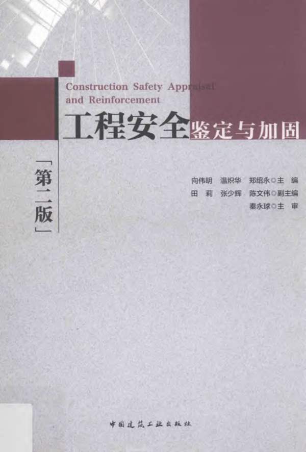 工程安全鉴定与加固(第二版)向伟明、温炽华、郑绍永