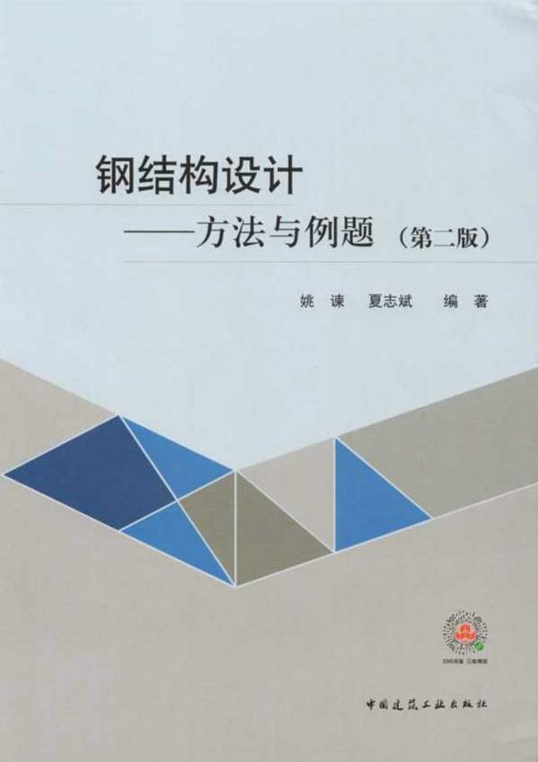 钢结构设计方法与例题(第二版)姚谏、夏志斌 2019版