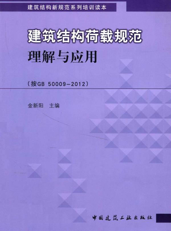 建筑结构荷载规范理解与应用（按GB 50009-2012）金新阳