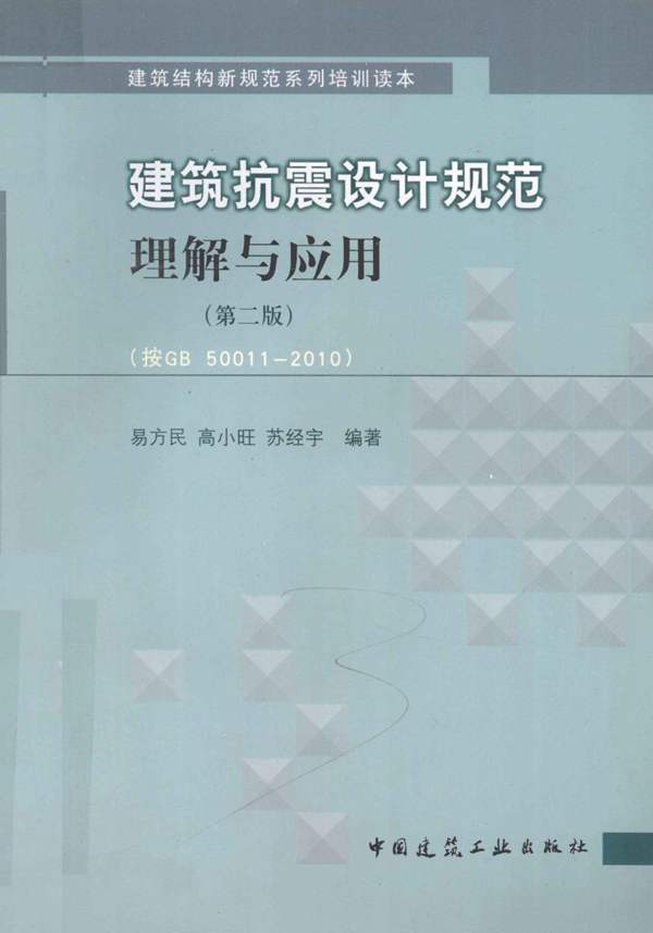 建筑抗震设计规范理解与应用（按GB 50011-2010）易方民、高小旺、苏经宇