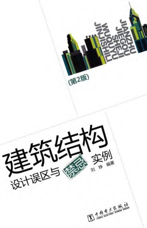 建筑结构设计误区与禁忌实例(第2版)刘铮 2015版
