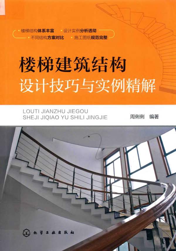楼梯建筑结构设计技巧与实例精解周俐俐 2018版