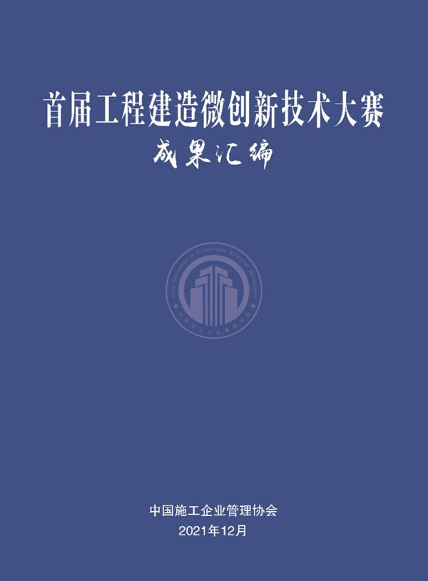2021版《首届工程建造微创新技术大赛成果汇编》中国施工企业管理协会