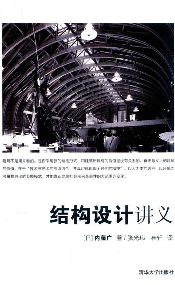 结构设计讲义(日)内藤广、张光玮、崔轩