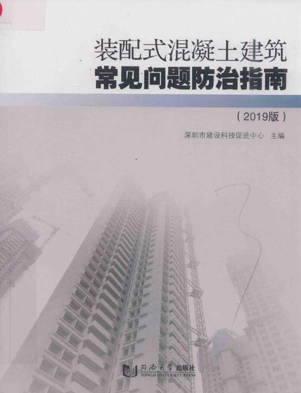 装配式混凝土建筑常见问题防治指南(2019版)深圳市建设科技促进中心