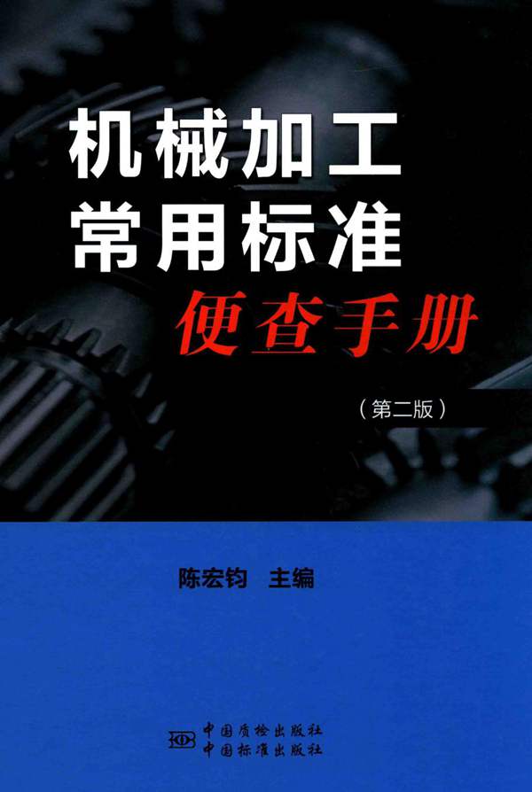 机械加工常用标准便查手册陈宏钧 2016年版