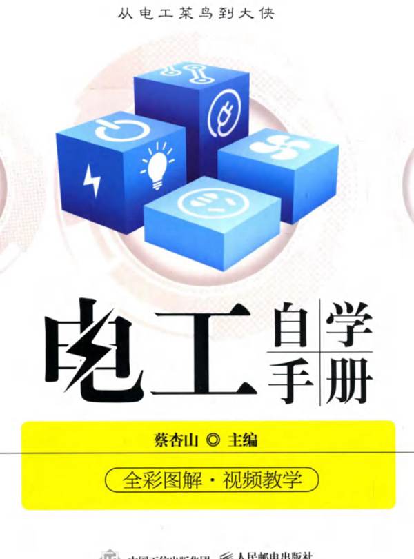电工自学手册蔡杏山 2018版