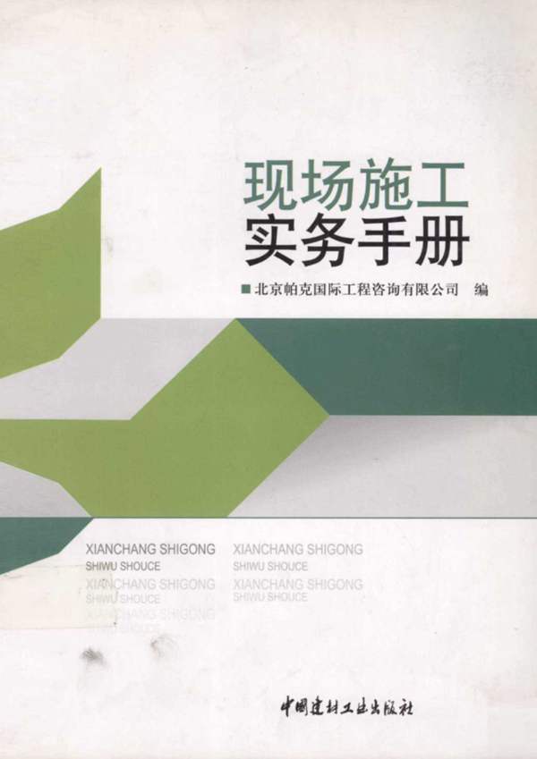 现场施工实务手册帕克咨询